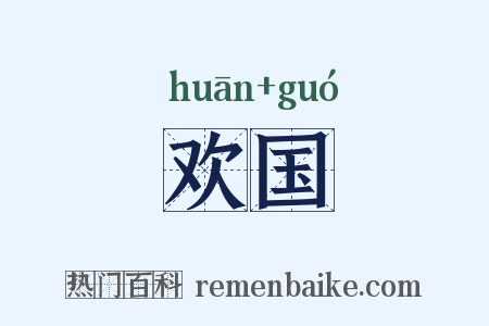 欢国是什么意思的图片